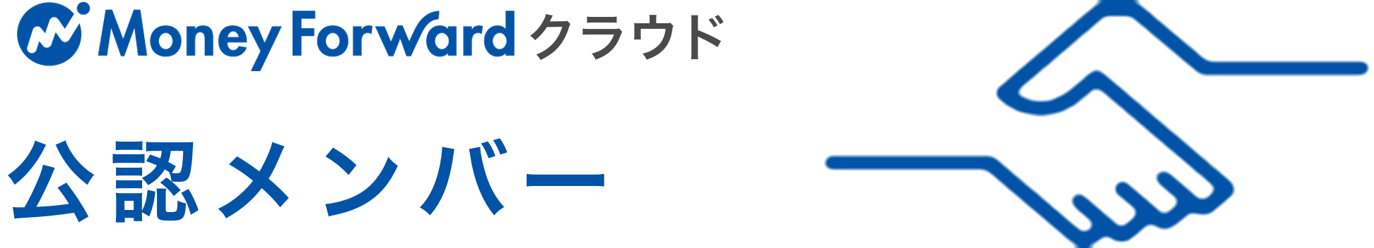 マネーフォワード クラウド公認メンバー